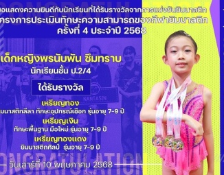 <strong>Read more about</strong><br />ขอแสดงความยินดีกับนักเรียนที่ได้รับรางวัลจากโครงการประเมินทักษะความสามารถของกีฬายิมนาสติก ครั้งที่ 4 ประจำปี 2568 ขอแสดงความยินดีกับนักเรียนที่ได้รับรางวัลจากโครงการประเมินทักษะความสามารถของกีฬายิมนาสติก ครั้งที่ 4 ประจำปี 2568